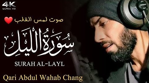 Surah al-layl Qari Abdul wahab balochi سورة الليل القارئ عبد الوهاب البلوشي
