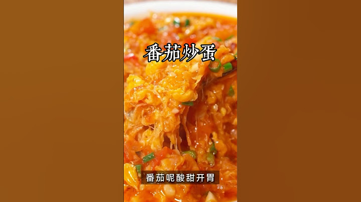 飯店裡這種既會拉絲又黏糊的番茄炒蛋到底是怎麼做的，為什麼顏色紅潤，番茄味還那麼濃，今天教你在家破解這道下飯神菜 #美食教程 #家庭菜 #家常菜 #在家做美食 #美食