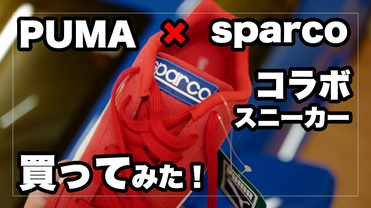 プーマとスパルコとのコラボスニーカー「スピードキャット OG +