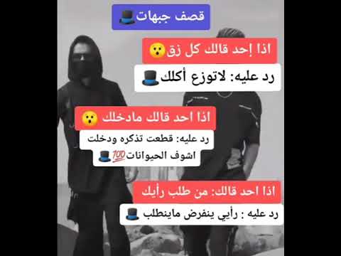 تعلم فنون الرد قصف جبهات 