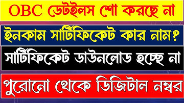 👉 “OBC Certificate Not Found? Income Certificate কার নামে হবে? Full Guide