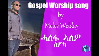 Meles welday/መለስ ወልዳይ 2020 ( ሓለፋ ኣለዎ ስምካ ) (Worship Song