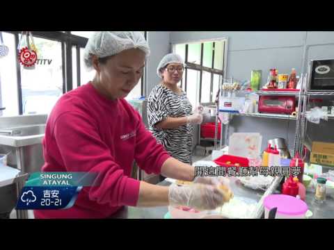 泰雅青年棄營造業 返鄉替母開餐廳 2015-12-09 Atayal TITV 原視族語新聞