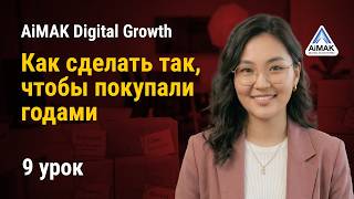 Урок 9. Клиентский сервис: Как сделать так, чтобы покупали годами | AiMAK Digital Growth 🚀