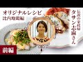 【伝説の家政婦・志麻さんオリジナルレシピ】 比内地鶏編・前編 | 日野聡・ナレーション