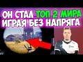 ИГРАЯ НЕ НАПРЯГАЯСЬ ОН СТАЛ ТОП 2 МИРА! ЛУЧШИЙ ИГРОК В PUBG