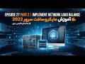 Lesson 27 Part 2 | NLB Network Load Balancing | آموزش مایکروسافت سرور 2022 به لسان دری فارسی