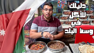 دليلك للأكل في وسط البلد || عمّان - الأردن 🇯🇴