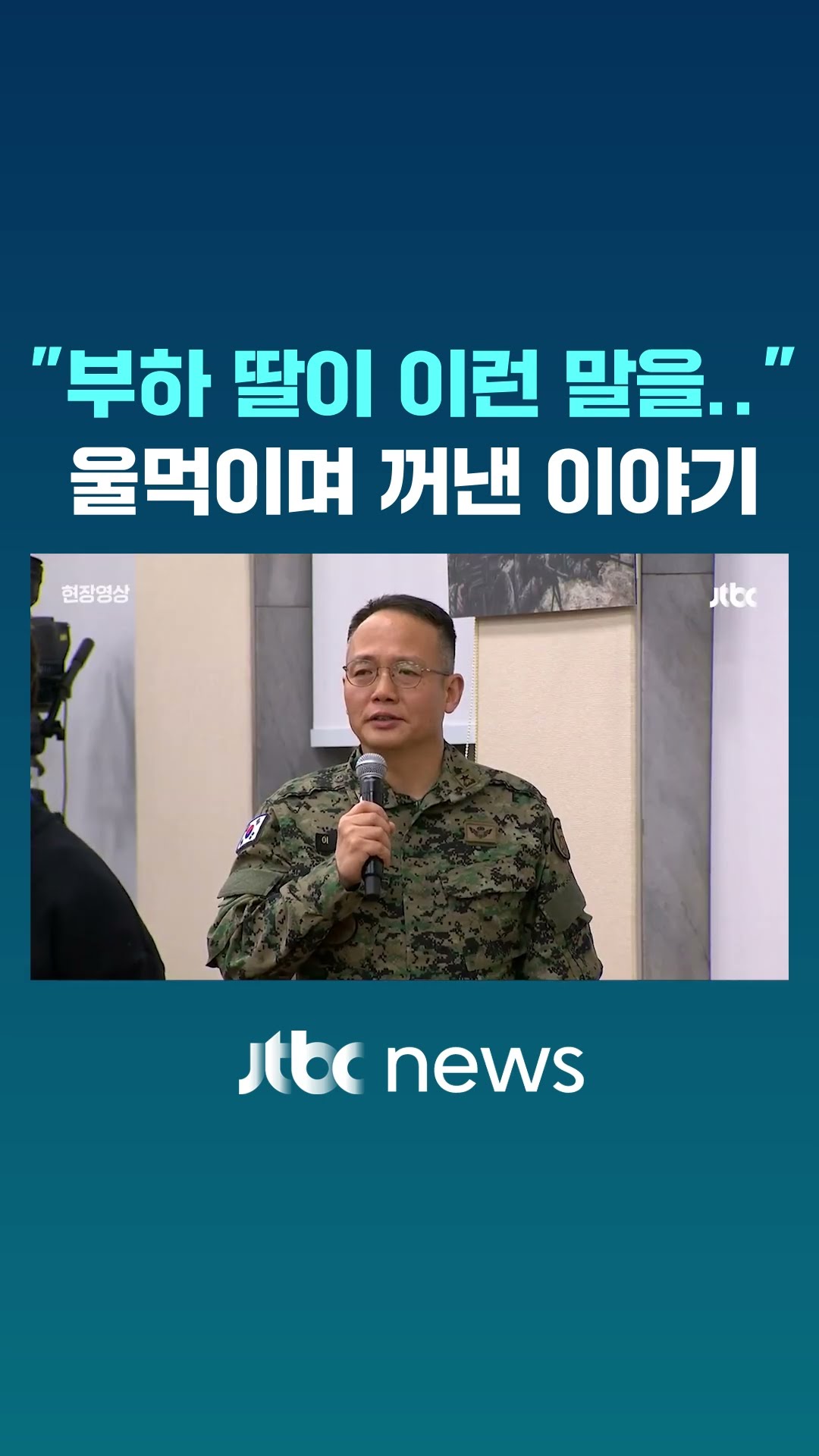 공수여단장 눈물 '꾹' 참으며 꺼낸 말 #JTBC #Shorts