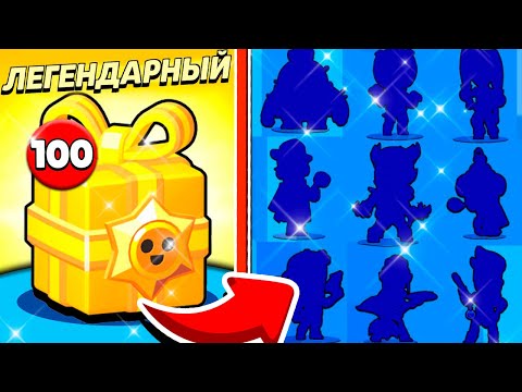 ОТКРЫЛ 100 ЛЕГЕНДАРНЫХ