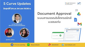 S Curve Updates : Dec 24, 2021 Document Approval ระบบการอนุมัติเอกสาร ม.ขอนแก่น