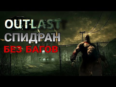 СПИДРАН ► OUTLAST БЕЗ БАГОВ ЗА 1 ЧАС