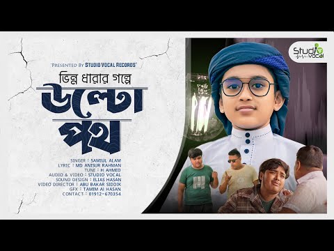 ভিন্ন ধারার গল্পে নতুন গজল 'উল্টো পথ' l Ulto Poth l Samiul Alam l Islamic Song 2023 l Studio Vocal