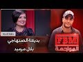 المواجهة FBM بديعة الصنهاجي في مواجهة بلال مرميد 
