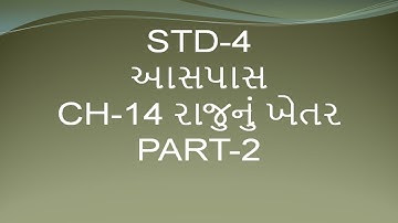 STD-4 આસપાસ  CH-14 રાજુનું ખેતર PART-2