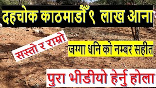 ४/४ आना को २ टुक्रा जग्गा सस्तोमा land for sale in kathmandu | ghar jagga nepal | real estate nepal