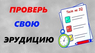 ТЕСТ на IQ | Тест на эрудицию с ответами | Вопросы на эрудицию | Quiz