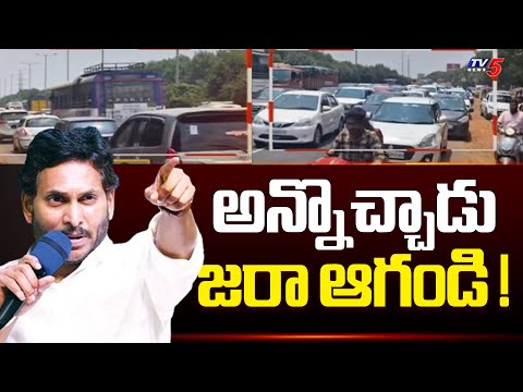 Guntur Police Stopped the Vehicles Due to the Presence of CM Jagan's Siddam Meeting | YSRCP | Tv5 - TV5NEWS