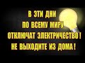 Грядут 3 дня тьмы! В эти дни по всему миру отключат электричество! Не выходите из дома!