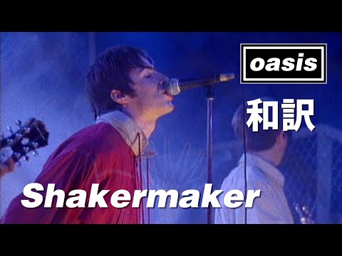 【和訳】Oasis - Shakermaker (Live at Naked City, 1994年6月7日) 【Lyrics / 日本語訳】