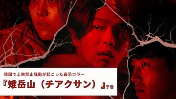 韓国で上映禁止騒動が起こった最恐ホラー『雉岳山（チアクサン）』本予告