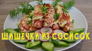 #8. Шишечки из сосисок