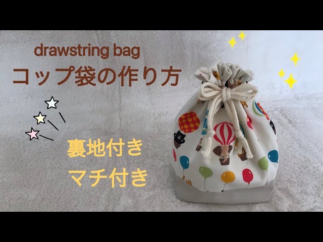 コップ袋の作り方 ☆切り替え巾着袋、マチ付き、裏地付き☆ How to make a drawstring bag