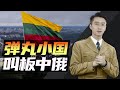 消化一下：弹丸小国叫板中俄，立陶宛图啥？