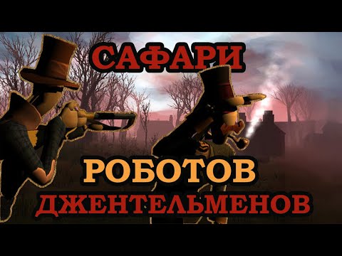 Видео: За мной охотятся РОБОТЫ ДЖЕНТЕЛЬМЕНЫ | Sir, You Are Being Hunted