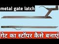 gate stopper and lock in ideas | metal gate latch ||