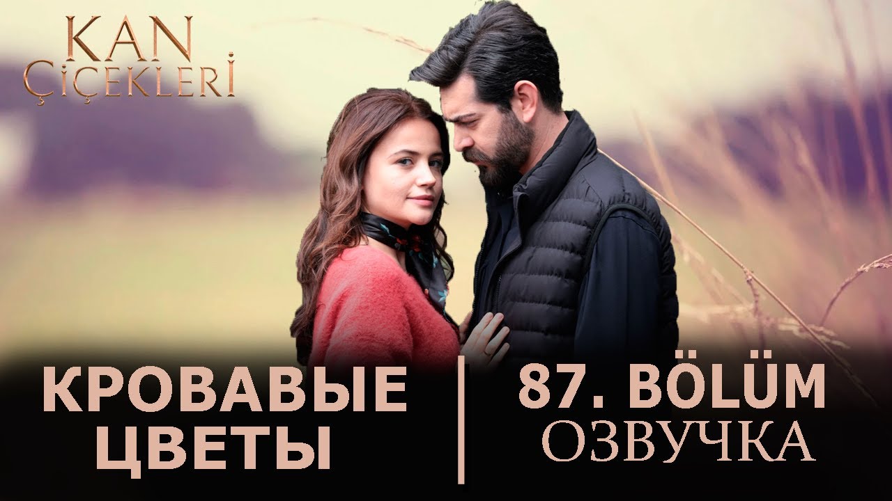 кровавые цветы на русском языке 235