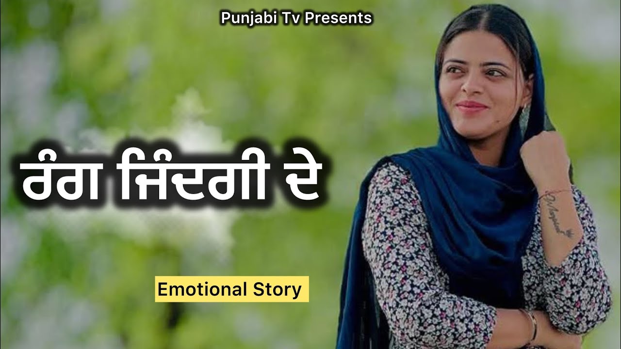 ਰੰਗ ਜਿੰਦਗੀ ਦੇ  ॥A New Punjabi Short Movie 2025 । Punjabi Tv ॥