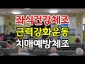 #트롯좌식건강체조#웃음치매예방체조#뇌건강체조#건강박수#자원봉사#한솔노인주간보보호센터