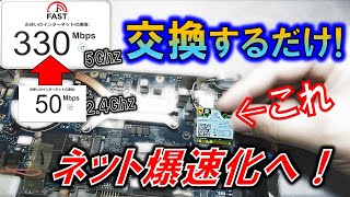 古いノートPCのネット接続を爆速化へ！　～簡単交換で大満足のカスタム！～