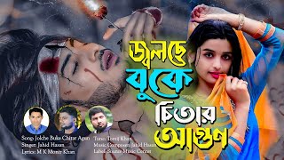 Jolche Buke Chitar Agunজবলছ বক চতর আগনJahid Hasan Bangla Sad Song