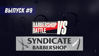 Барбершоп Syndicate - 9й выпуск - Barbershop Battle