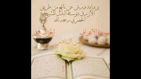 وهو الذي يرسل الرياح نشرا بين يدي رحمته .. الثمن 6 من الحزب 16 برواية ورش للشيخ الحصري | مكرر 5 مرات