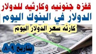 اسعار الدولار اليوم _سعر الدولار اليوم_اسعار الدولار السوق السوداء اليوم الأربعاء ٩-٨-٢٠٢٣