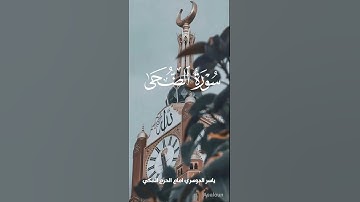 سورة الضحى بصوت القارئ ياسر الدوسري امام الحرم المكي #المصحف #اكسبلور #all  #دويتو #القرآن_الكريم