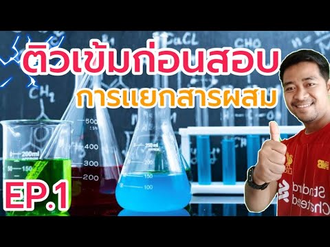 การเเยกสารผสม | วิทย์ ม.2 | การกลั่น ธรรมดา,การกลั่นลำดับส่วน,การกรอง,การใช้กรวยเเยก | EP.1