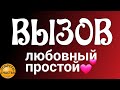 🅚ПОЗВОНИТ, НАПИШЕТ, ПРИДЕТ - вызов человека