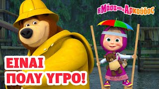 Η Μάσα και ο Αρκούδος 👗🚿 Είναι πολύ υγρό! 📺 Καλύτερη συλλογή επεισοδίων 🎬 Masha and the Bear