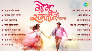 Non stop मराठी प्रेमाची गाणी 💕| Gomu Sangtina Mazya | Romantic Hits💕 | Asha Bhosle | Mohammed Rafi
