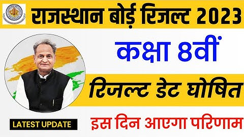 RBSE Class 8th Result 2023 | Rajasthan Board 8th Result Date 2023 | RBSE 8th Result Kab Aaega