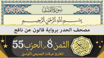 الربع 8 من الحزب 55 | ختمة القران الكريم حدرا برواية قالون عن نافع | القارئ عرفات الجميعي التونسي