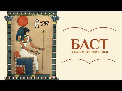 Видео: Баст. Богиня с головой кошки | Мифы Древнего Египта