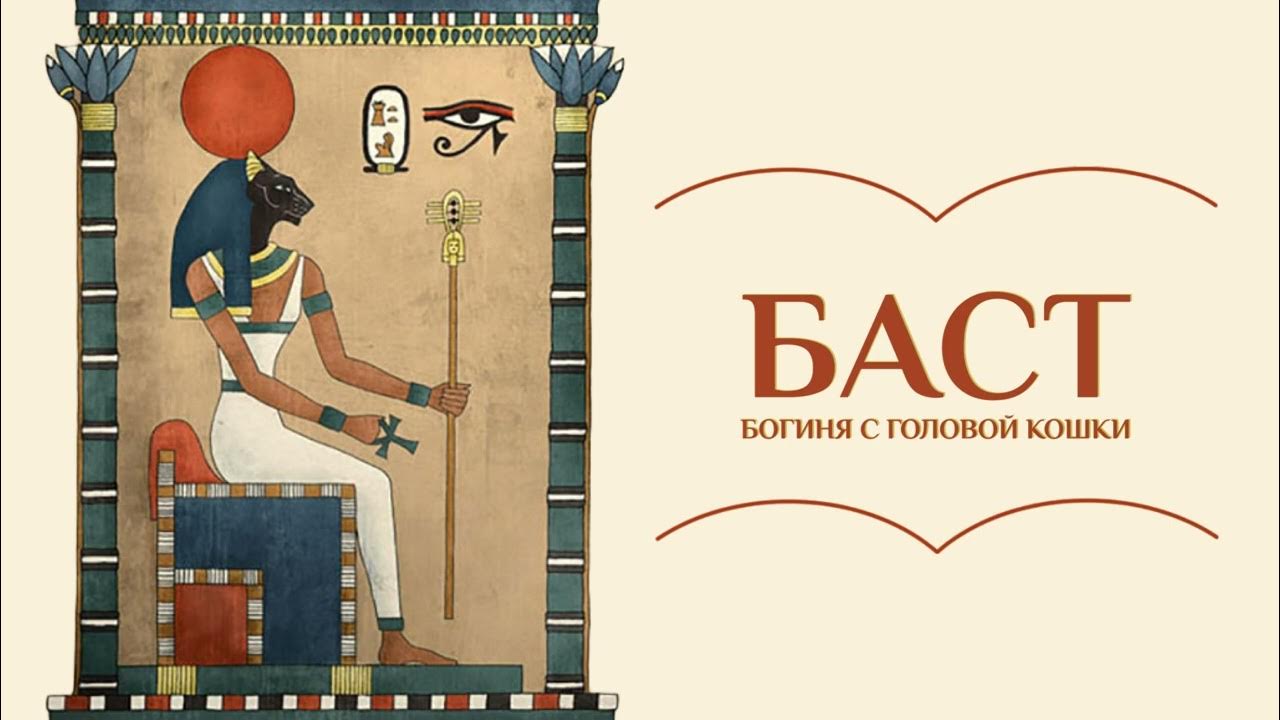 Как выглядит бастет в древнем египте Баст. Богиня с головой кошки Мифы Древнего Египта - YouTube