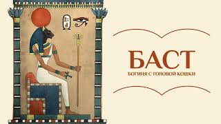 Баст. Богиня с головой кошки | Мифы Древнего Египта