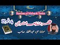 Mukhtasir khulasa quran  para 15  molana hamza abdul ghaffar sahib 303  blessing of dua