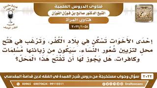 [1058 -3022] هل يجوز لمن تسكن في بلاد الكفر أن تفتح محلا لتزيين شعور النساء من المسلمات والكافرات؟